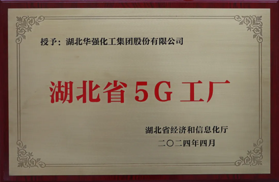 公司被授予 “湖北省5G工厂” 称号