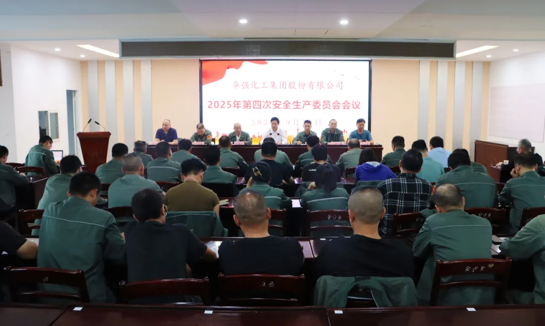 公司召开2025年第四次安全生产委员会会议