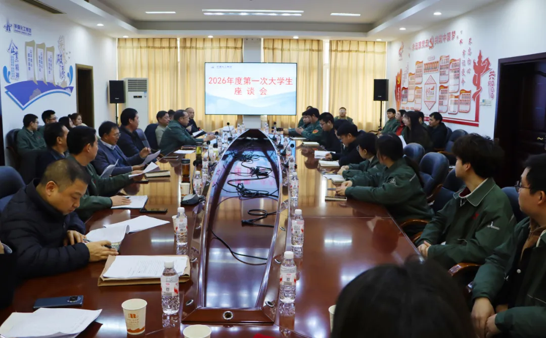 新春共话未来  温暖相伴成长&mdash;&mdash;公司召开2026年度第一次大学生座谈会